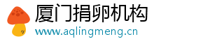 厦门捐卵机构	